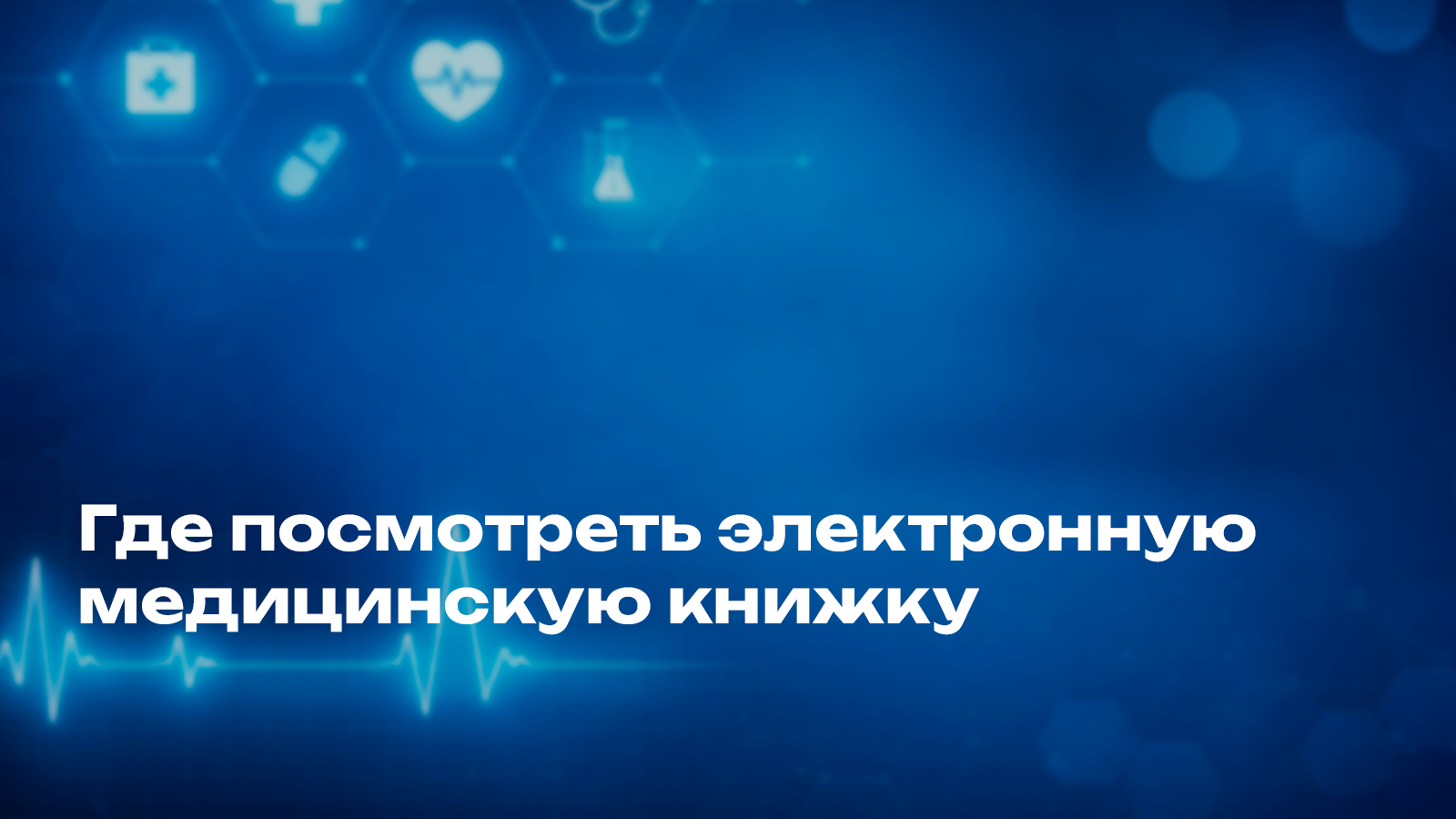  Где посмотреть электронную медицинскую книжку?